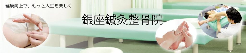 銀座鍼灸整骨院
